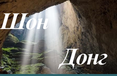 Пещера Шондонг вошла в топ-10 самых невероятных пещер мира