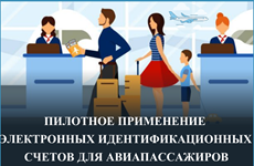 Пилотирование электронных идентификационных счетов для авиапассажиров