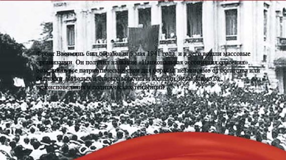 Сила великого национального единства была источником победы Августовской революции 1945 г.