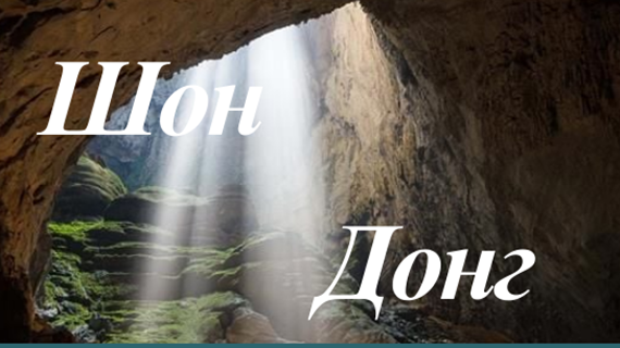 Пещера Шондонг вошла в топ-10 самых невероятных пещер мира